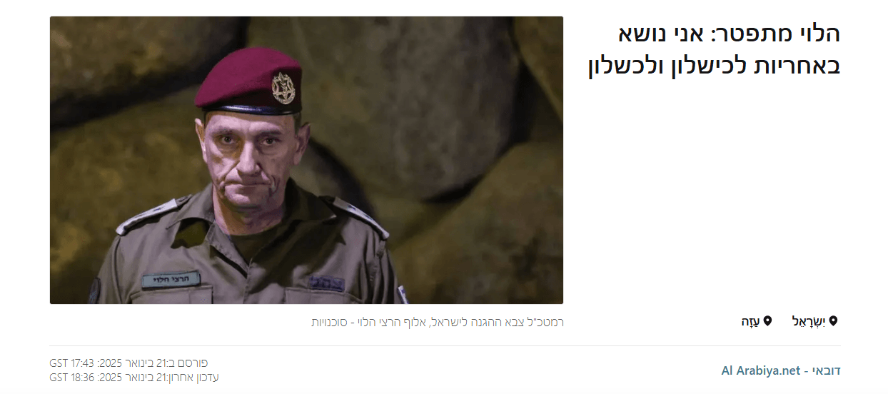 "כישלון נורא": כך התייחסו להתפטרות הרמטכ"ל ברשתות הערביות