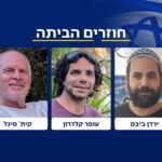 בישראל מאשרים: ירדן, עופר וקית' צפויים להשתחרר בשבת מהשבי