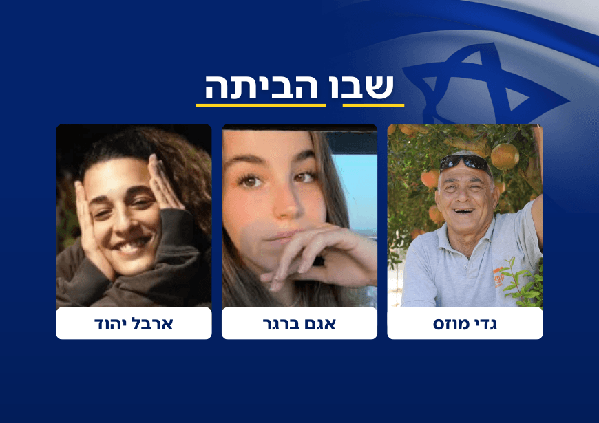 הפעימה השלישית הושלמה: אגם, ארבל וגדי שבו לישראל