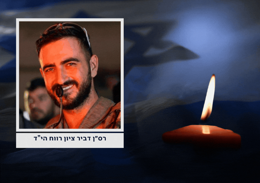 הותר לפרסום: רס״ן דביר ציון רווח הי"ד נפל בצפון רצועת עזה