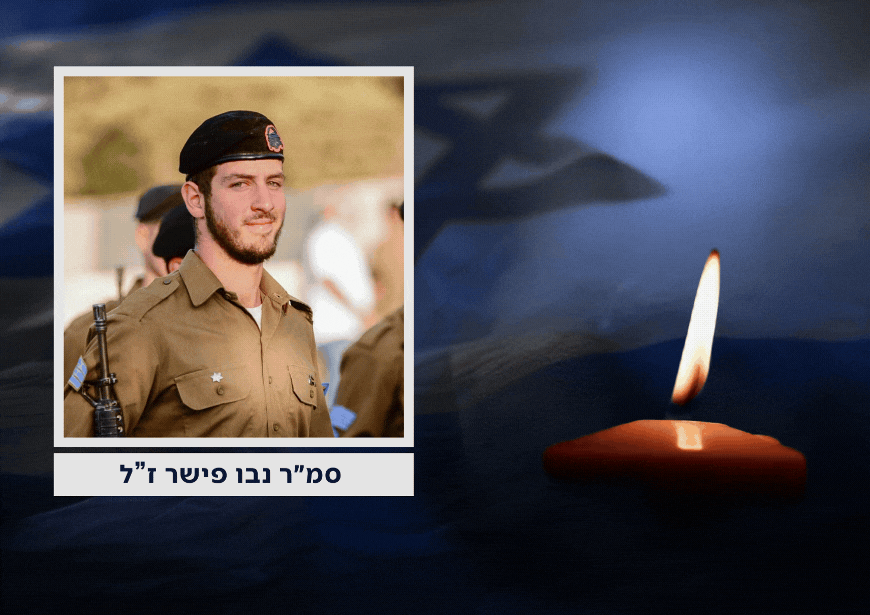 הותר לפרסום: סמ"ר נבו פישר ז"ל נפל בקרבות בצפון רצועת עזה