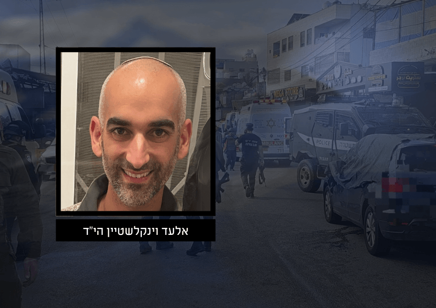רס"ר אלעד יעקב וינקלשטיין ז"ל נרצח בפיגוע בכפר פונדוק