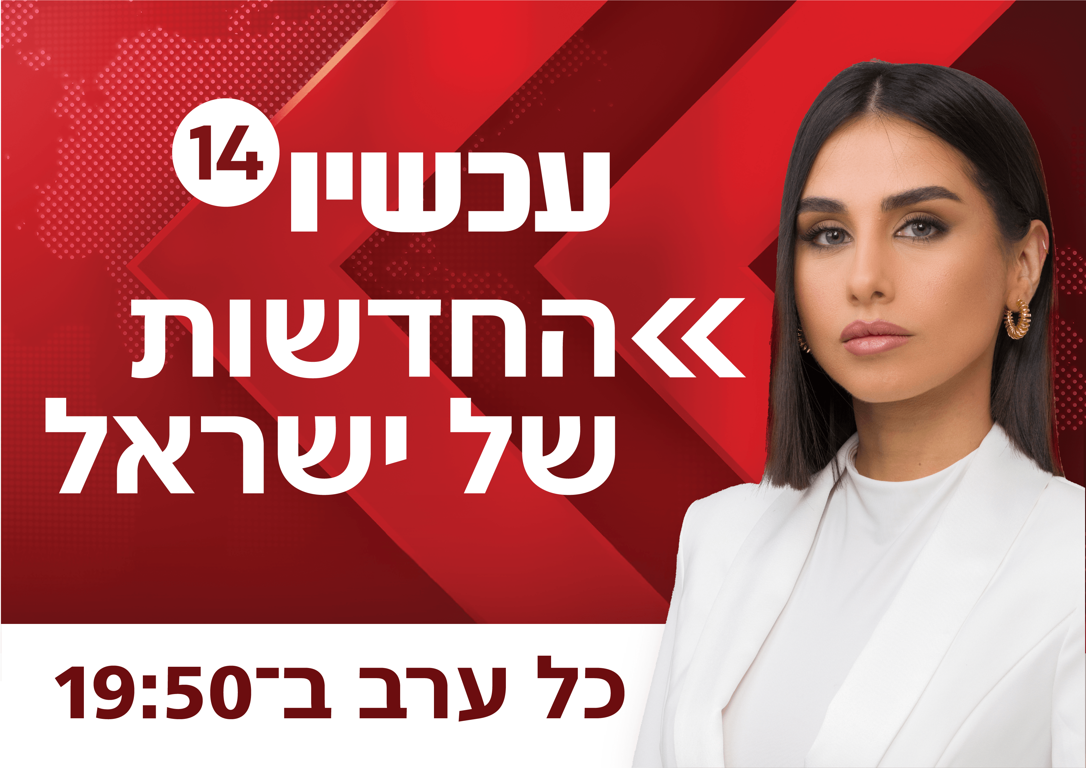 יש למה לצפות: ערוץ 14 משדרג את מהדורת החדשות המרכזית!