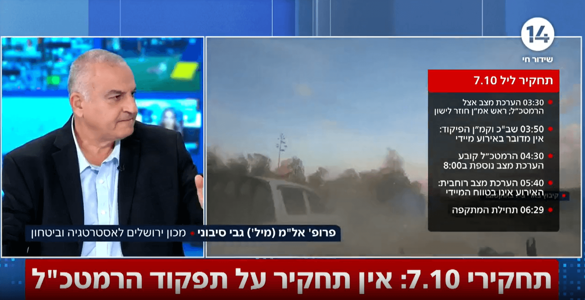 גבי סיבוני על תחקירי השבעה באוקטובר: "התחקירים האלה זוהמו"