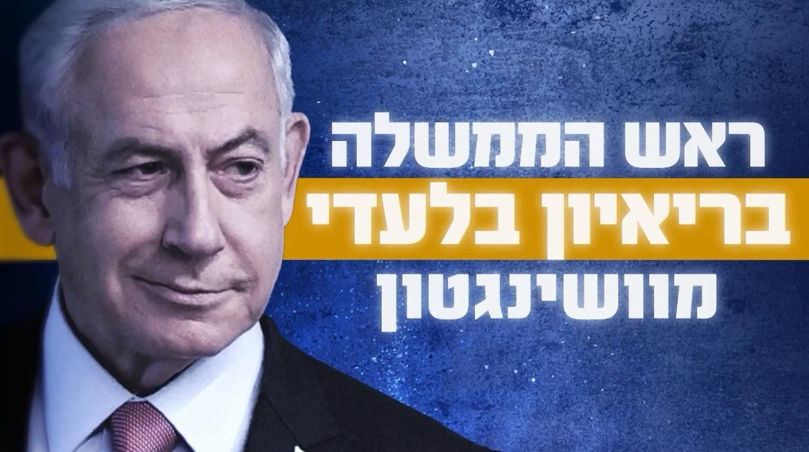 רה"מ נתניהו בריאיון בלעדי מוושינגטון | הערב ב - 21:30