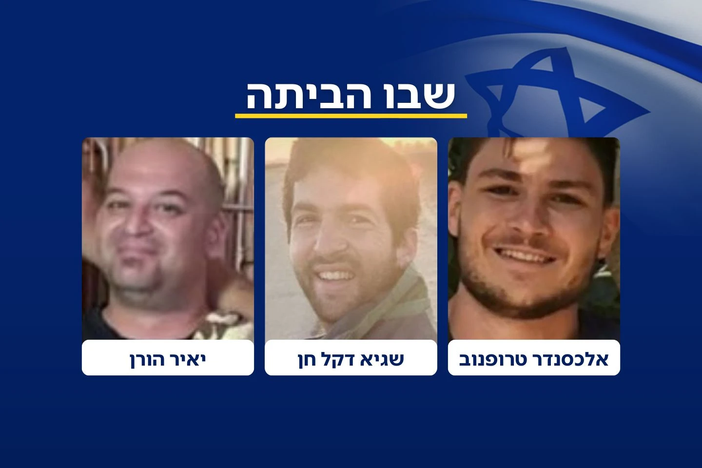 סשה טרופנוב, שגיא דקל-חן ויאיר הורן שבו הביתה