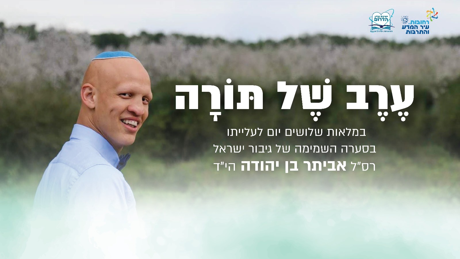 ערב של תורה: לזכרו של רס"ל אביתר בן יהודה ז"ל | ישיר