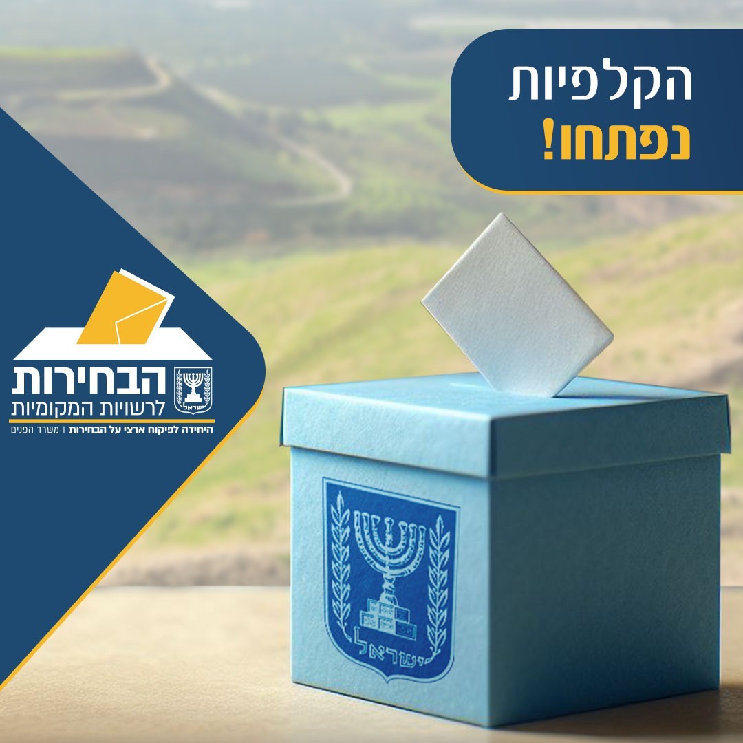 הבחירות לרשויות בצפון יצאו לדרך: כל מה שאתם צריכים לדעת