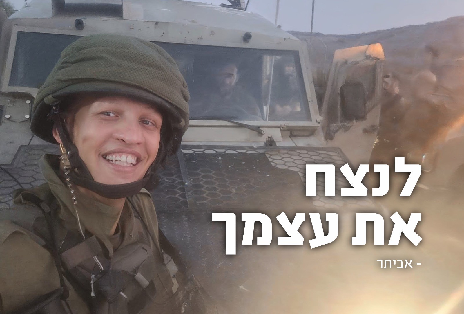 אהבה שלא יודעת גבולות: סיפורו מעורר ההשראה של אביתר ז"ל