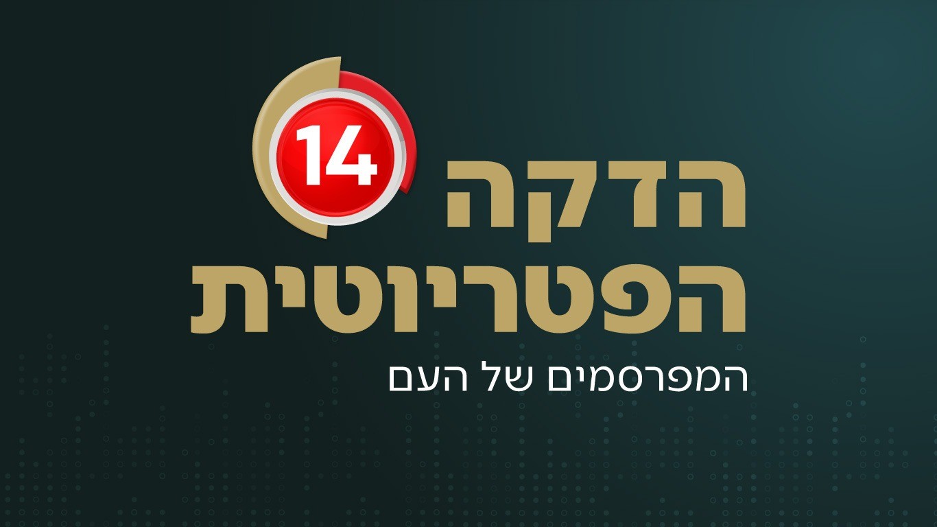 פרסום שמביא תוצאות: 10 סיבות למה לבחור ב"דקה הפטריוטית"