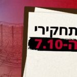 התחקירים הצה"ליים נחשפים: כך קרסה ההגנה על ישראל ב-7.10