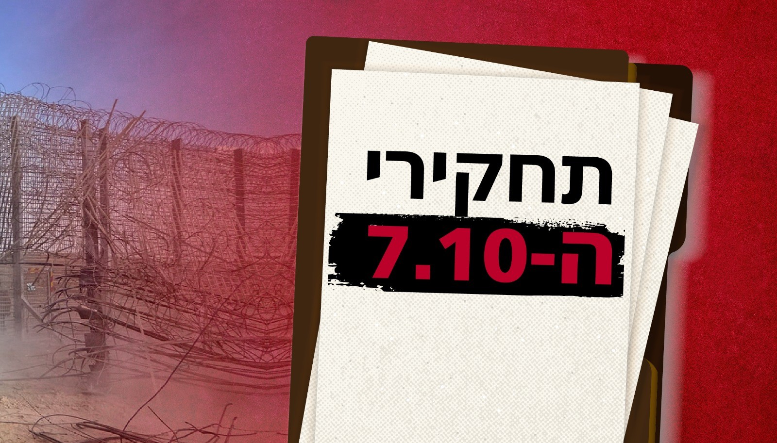 התחקירים הצה"ליים נחשפים: כך קרסה ההגנה על ישראל ב-7.10