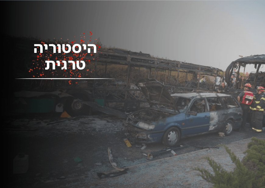היסטוריה טרגית: פיגועי התופת וההתאבדות בישראל לאורך השנים