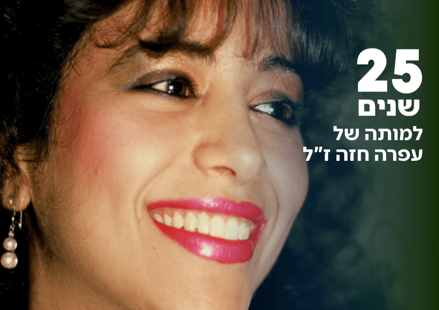 25 שנים למותה של עפרה חזה: חייה, הפריצה הגדולה והמוות הטרגי