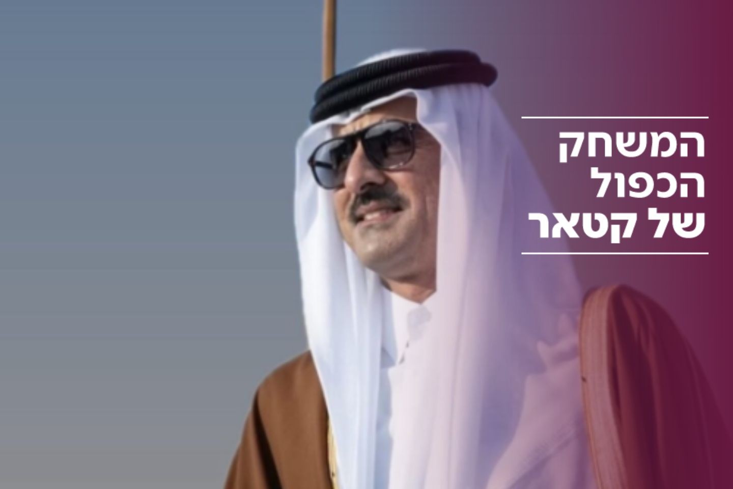השיטה של קטאר: מממנת סכסוכים – ואז מוכרת את הפתרון