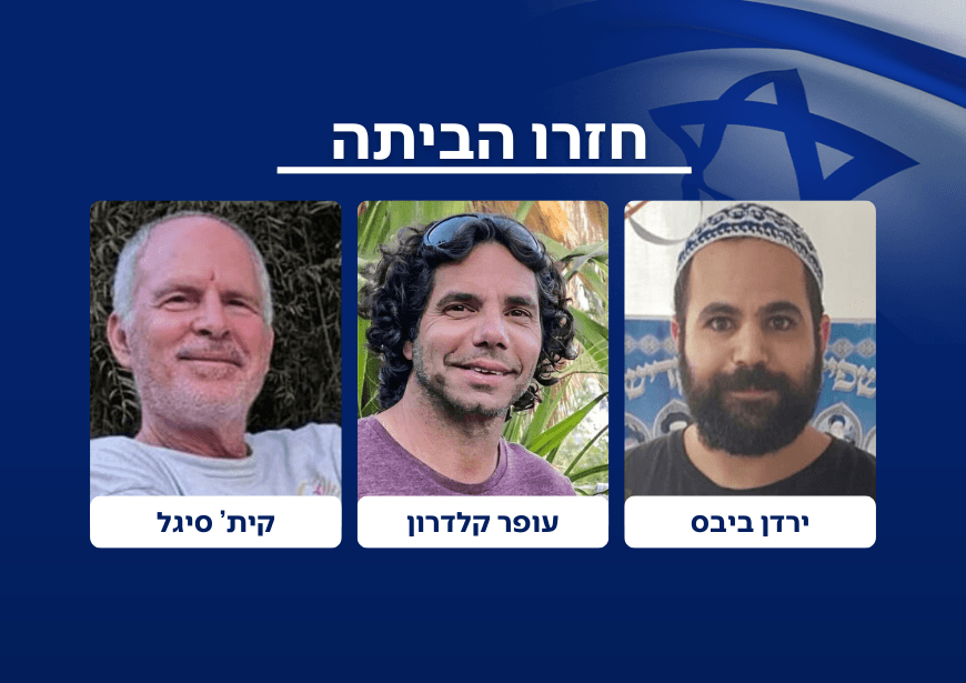 עופר קלדרון, ירדן ביבס וקית' סיגל חזרו הביתה