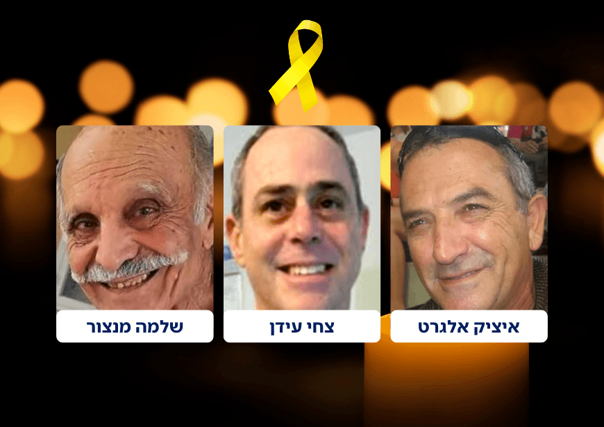 יצא לדרך הליך השבת החללים החטופים ושחרור המחבלים