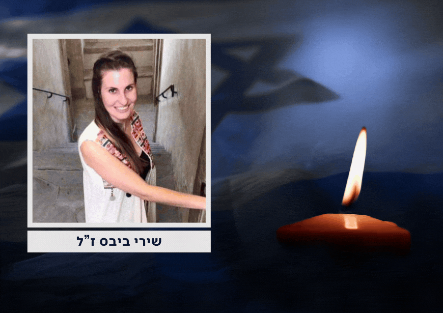 גופתה של שירי ביבס הוחזרה אמש לישראל - וזוהתה