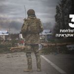 קיפאון בחזית ומשבר כלכלי: שלוש שנים למלחמת רוסיה-אוקראינה
