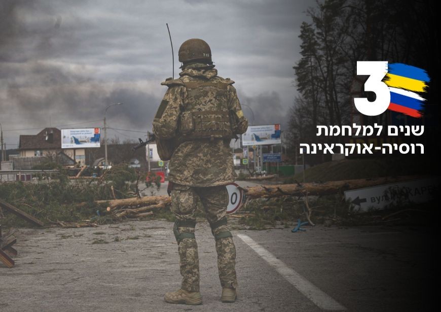 קיפאון בחזית ומשבר כלכלי: שלוש שנים למלחמת רוסיה-אוקראינה
