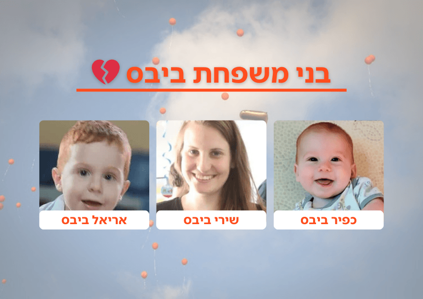 הקריאה של משפחת ביבס לקראת הלוויתם של שירי, אריאל וכפיר