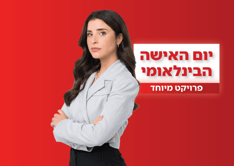 רונה לוי: "כשנשים יאמינו באמת שהן שוות, כך אנשים יראו אותן"