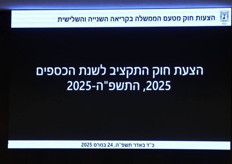 "אין קיזוזים והיעדרויות": כל הפרטים לקראת ההצבעה על התקציב
