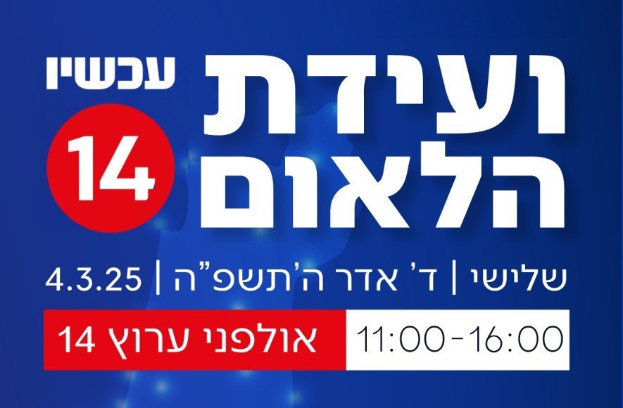 ביום שלישי: ועידת הלאום השנתית של עכשיו 14 תצא לדרך