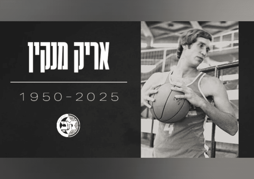 אבל בכדורסל הישראלי: הכדורסלן אריק מנקין הלך לעולמו בגיל 74