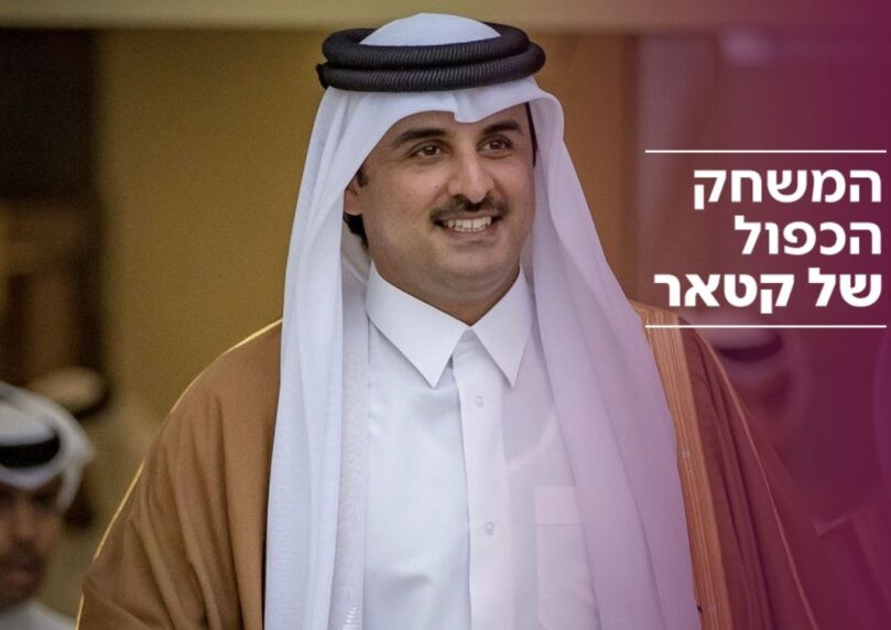 מתווכת טרור: מה עומד מאחורי מעורבותה של קטאר בעסקת החטופים?