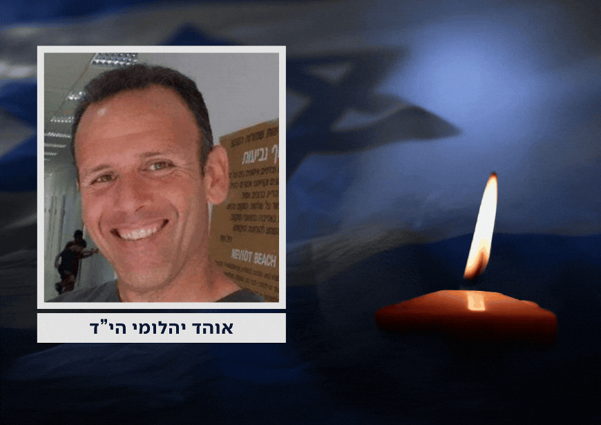 אוהד יהלומי הי"ד יובא למנוחות בקיבוץ ניר עוז | פרטי הלוויה