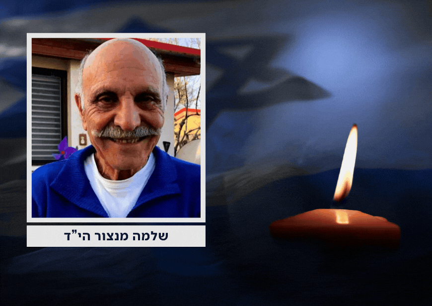 בדרכו האחרונה: פורסמו פרטי הלוויה של שלמה מנצור הי"ד