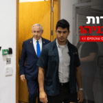 לאחר ההפסקה בדיונים בשל החג, ראש הממשלה יעיד בפעם ה-23
