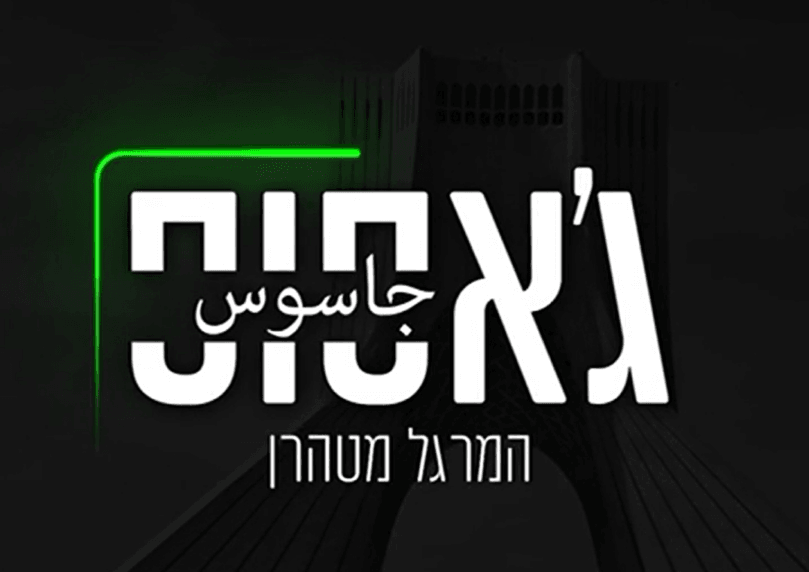 הסוד האיראני נחשף? "הבאנו דברים שלא נראו בטלוויזיה מעולם"