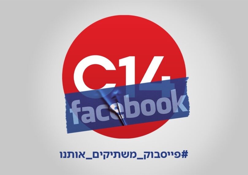 בצעד דורסני: פייסבוק חוסמת את קמפיין השקת אפליקציית C14