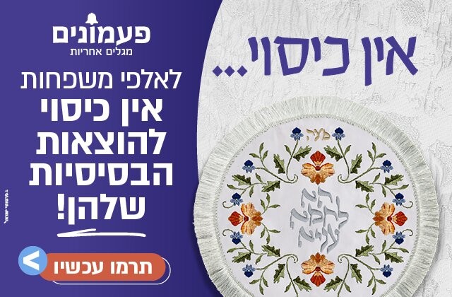 עזרו לאלפי משפחות שאין להן כיסוי להוצאות הבסיסיות לקראת החג