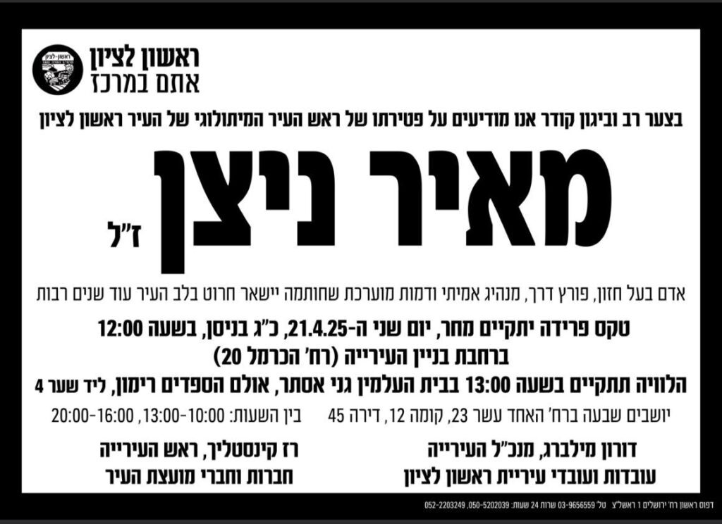 ראש עיריית ראשל"צ לשעבר מאיר ניצן הלך לעולמו | פרטי הלוויה