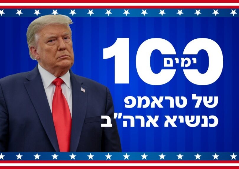 מתכנית עזה ועד מלחמת הסחר - 100 הימים הראשונים של טראמפ