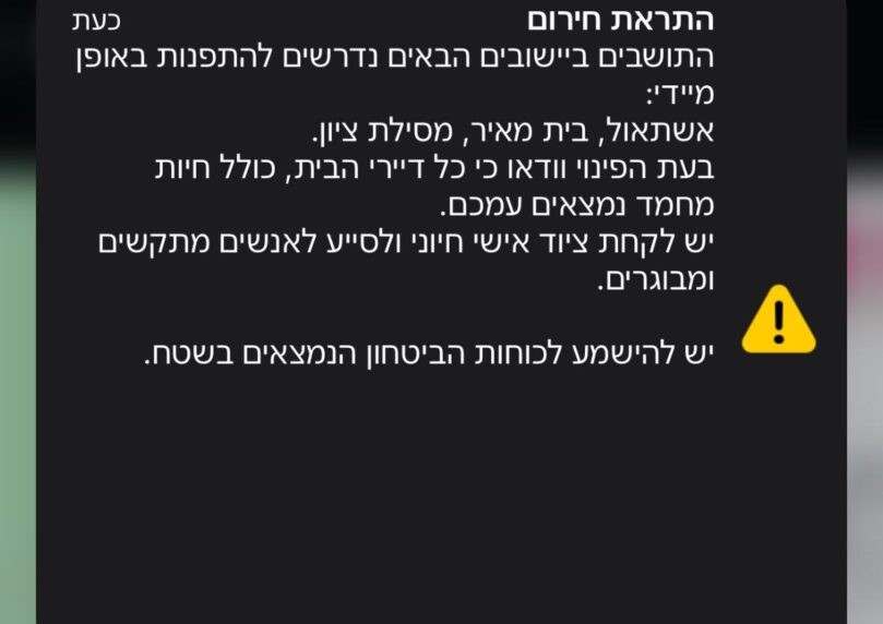 הודעת החירום שנשלחה ליישובים הסמוכים למוקדי האש