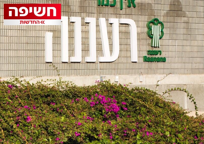 עיריית רעננה הסירה שלטים שביקרו את הטקס "הישראלי פלשתיני"