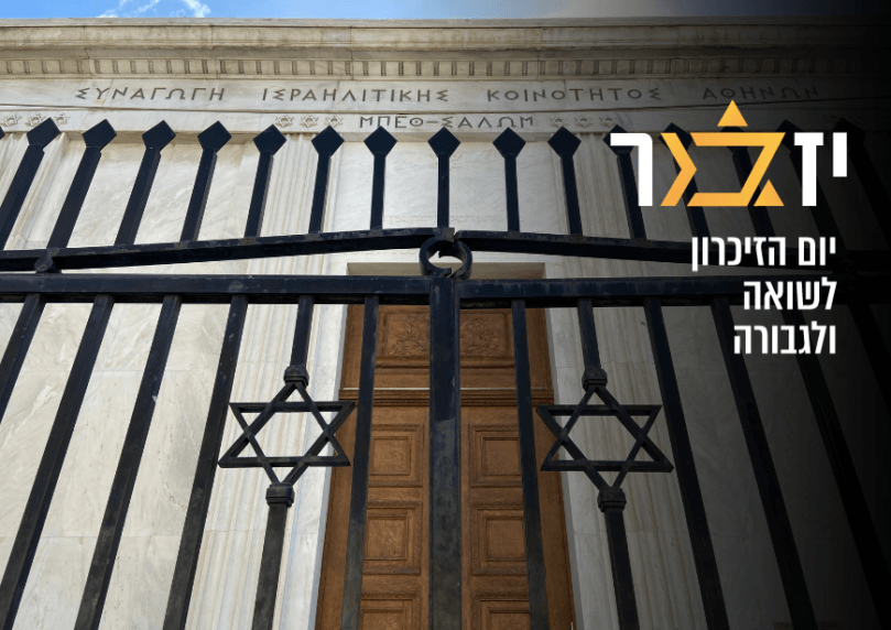 תורה, שפה ומסחר: כך נראתה יהדות יוון - עד שהושמדה בשואה