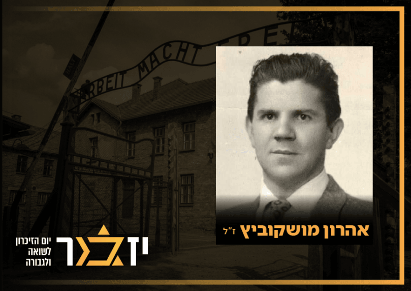 מהמחתרת בלודג' למלחמה בגוש עציון: סיפורו של אהרון מושקוביץ