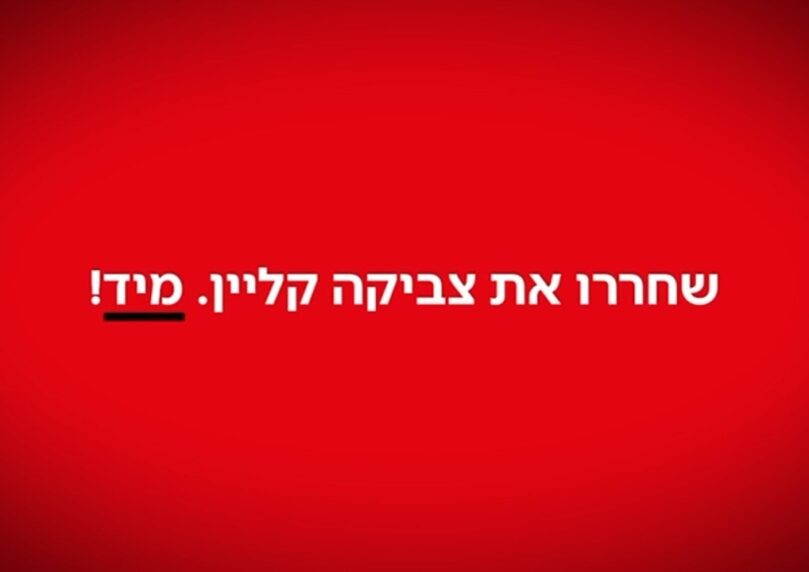 כל שידור ייפתח במחאה: ערוץ 14 יוצא למאבק בעקבות מעצר קליין