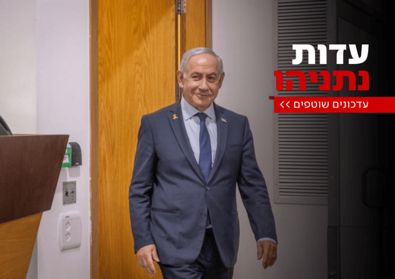 רה"מ יגיע לדיון שיחל בדלתיים סגורות, על הפרק: תיק 1000