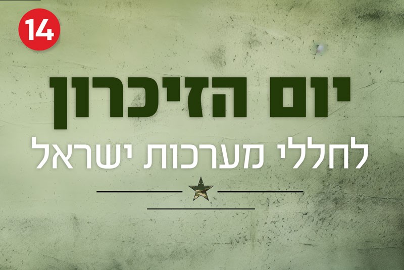 יום הזיכרון לחללי מערכות ישראל
