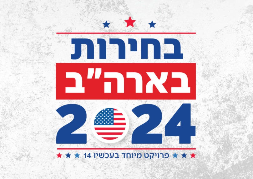 טראמפ VS ביידן: בחירות ארה"ב 2024