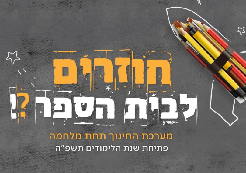מערכת החינוך תחת מלחמה - פתיחת שנת הלימודים תשפ"ה