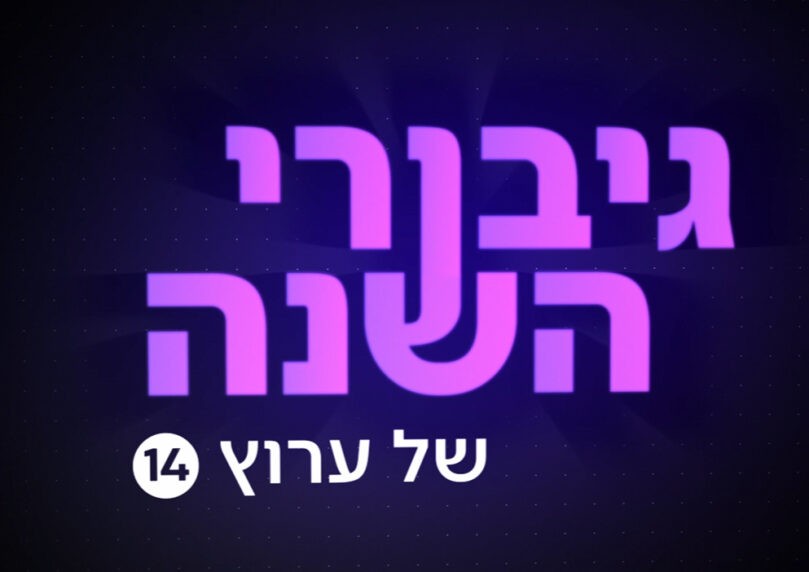 גיבורי השנה של ערוץ 14