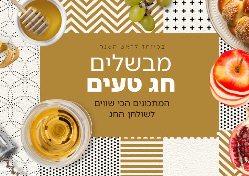 לכבוד ראש השנה: מבשלים חג טעים