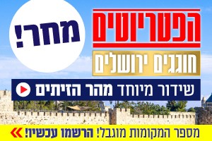הפטריוטים חוגגים ירושלים! מספר המקומות מוגבל, הירשמו עכשיו!
